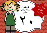 عرض بوربوينت للاطفال عن الارقام جاهز مميز رقم 20