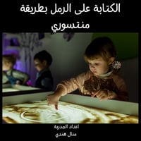 ملفات لمعلمات رياض الاطفال جاهزة للطابعة الكتابة ع...