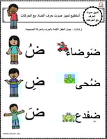 اوراق عمل حرف الضاد (ض) الحروف العربية للاطفال وال...