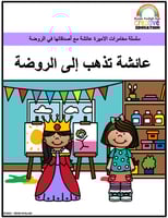 قصص للاطفال pdf- كتاب قصة عائشة تذهب إلى الروضة جا...