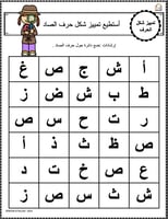 اوراق عمل حرف الصاد (ص) الحروف العربية للاطفال وال...
