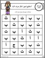 اوراق عمل حرف الباء ( ب ) الحروف العربية للاطفال و...