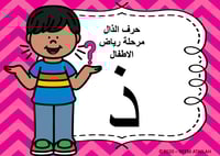عرض بوربوينت للاطفال جاهز لتعلم حرف الذال - نشاط ح...