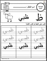 اوراق عمل حرف الظاء (ظ) الحروف العربية للاطفال وال...