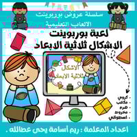 عرض بور بوينت العاب تعليمية للاطفال لانشطة الاشكال...