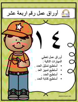 اوراق عمل الاعداد العربية للاطفال رقم  اربعة عشر (...