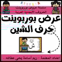 عرض بوربوينت للاطفال جاهز لتعلم حرف الشين عرض بورب...