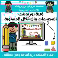 عرض بوربوينت جاهزة للأطفال لعبة و درس الاشكال المس...