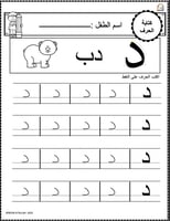 اوراق عمل حرف الدال ( د) الحروف العربية للاطفال وا...