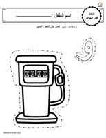 اوراق عمل حرف الواو (و) الحروف العربية للاطفال وال...