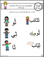 اوراق عمل حرف الثاء ( ث) الحروف العربية للاطفال وا...