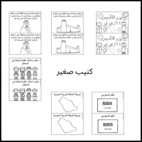 pdf الملف الشامل لتفعيل انشطة يوم تاسيس المملكة ال...