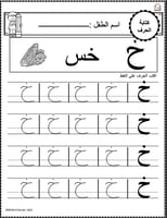 اوراق عمل حرف الخاء ( خ) الحروف العربية للاطفال وا...