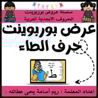 عرض بوربوينت للاطفال جاهز لتعلم حرف الطاء عرض بورب...