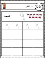 اوراق عمل رقم تسعة (9) جاهزة للطباعة pdf
