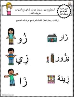 اوراق عمل حرف الزاي (ز) الحروف العربية للاطفال وال...