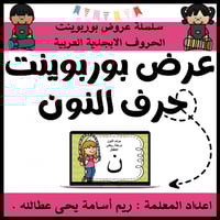 عرض بوربوينت للاطفال جاهز لتعلم حرف النون عرض بورب...