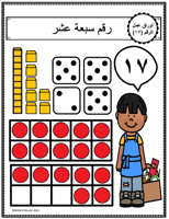 اوراق عمل الاعداد العربية للاطفال رقم سبعة عشر (17...