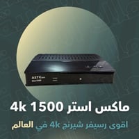 استر ماكس 1500 4k