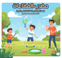 مضرب الفقاعات