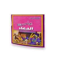 قصة تعلمت من الانبياء