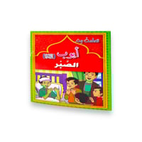 قصة تعلمت من الانبياء