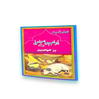 قصة تعلمت من الانبياء