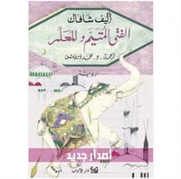 الفتى المتيم والمعلم