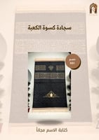 سجادة كسوة الكعبة المشرفة