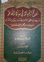 نصائح العباد في بيان الفاظ