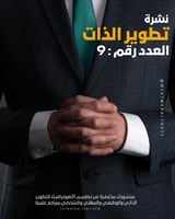 نشرة تطوير الذات -العدد : 9-PDF