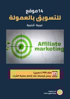 14موقع للتسويق بالعمولة