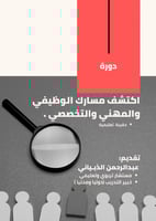 دورة اكتشف مسارك الوظيفي والمهني والتخصصي-PDF