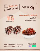 خلاص القصيم | 8 حبات 1 كيلو | عروض الصيفية