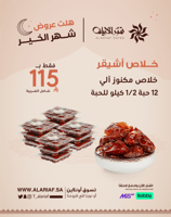 خلاص أشيقر | 12 حبة نص كيلو | عروض الصيفية