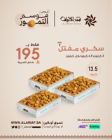 سكري مفتل رقم 2 - 3 كرتون |عروض الموسم