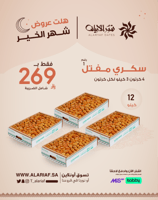 سكري مفتل رقم 1 - 4 كرتون | عروض الموسم