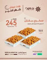 سكري مفتل رقم 1 - 3 كرتون | عروض اليوم الوطني