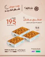 سكري مفتل رقم 2 - 3 كرتون |عروض الموسم