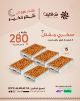 سكري مفتل رقم 1 - 5 كرتون | عرض الموسم