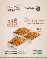 عرض موسم التمور | سكري ملكي - عروض الموسم