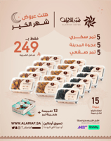 15 علبة تمور | عرض رمضان