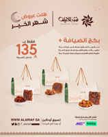 بكج الضيافة 1+ | عروض الصيفية