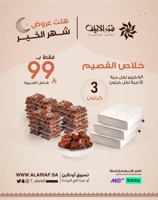 خلاص القصيم | عرض رمضان