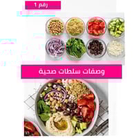 وصفات سلطات صحية عالمية | كتاب سلطات لذيذة من Attr...
