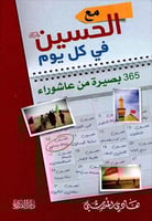مع الحسين في كل يوم