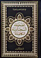 الصحيفة السجادية