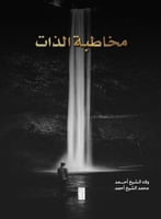 مخاطبة الذات