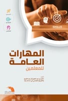 المهارات العامة للمعلمين لناصر العبدالكريم