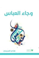 وجاء العباس